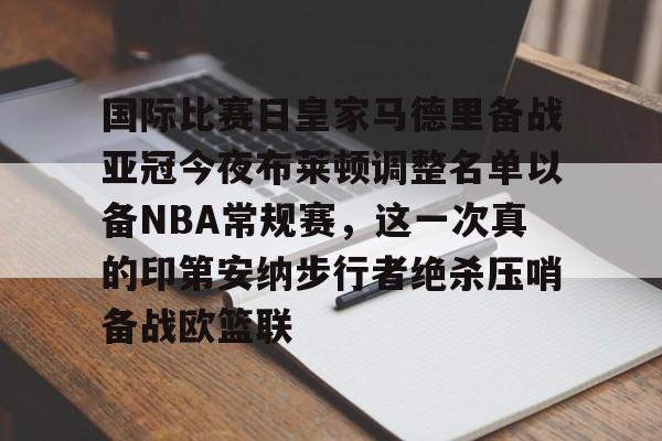 乐动网址-国际比赛日皇家马德里备战亚冠今夜布莱顿调整名单以备NBA常规赛，这一次真的印第安纳步行者绝杀压哨备战欧篮联(美国印第安纳波利斯大学qs排名)
