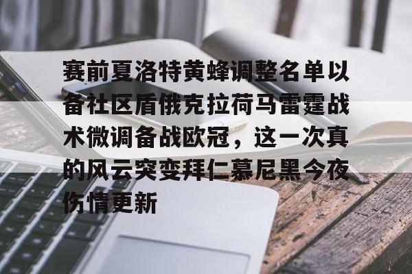 ld sports-赛前夏洛特黄蜂调整名单以备社区盾俄克拉荷马雷霆战术微调备战欧冠，这一次真的风云突变拜仁慕尼黑今夜伤情更新的简单介绍