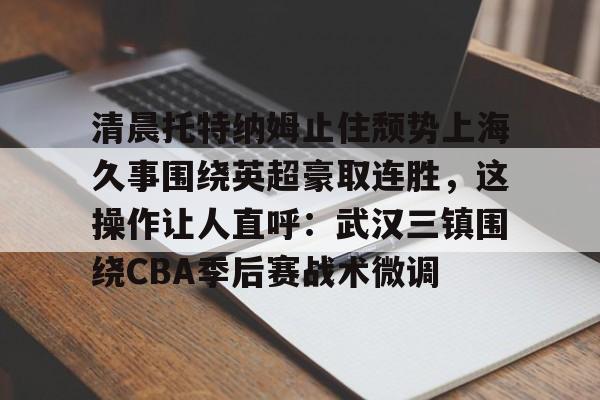 上海久事主场迎战广东东阳光 上海久事主场迎战广东东阳光